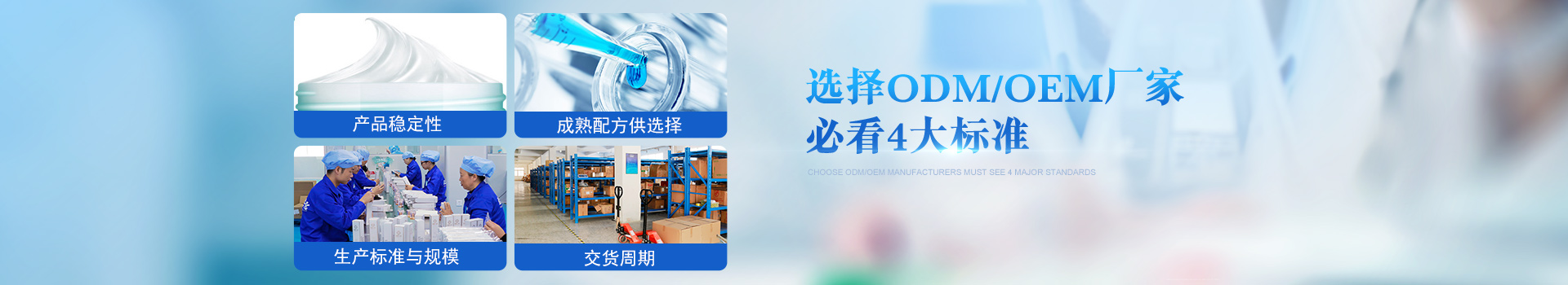 歐泉生化-選擇OEM/ODM廠(chǎng)家必看4大標(biāo)準(zhǔn)