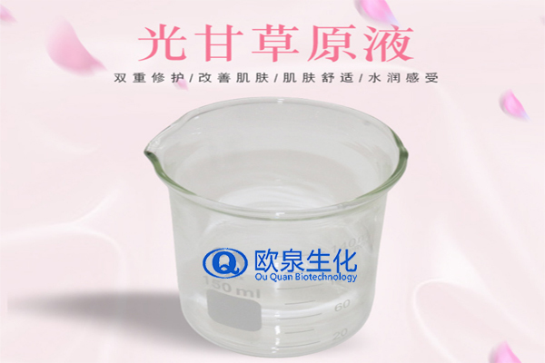 甘草精華原液，精華原液，化妝品oem代加工，歐泉生化