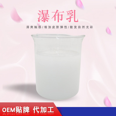 瀑布乳，瀑布水乳，乳液加工，歐泉生化