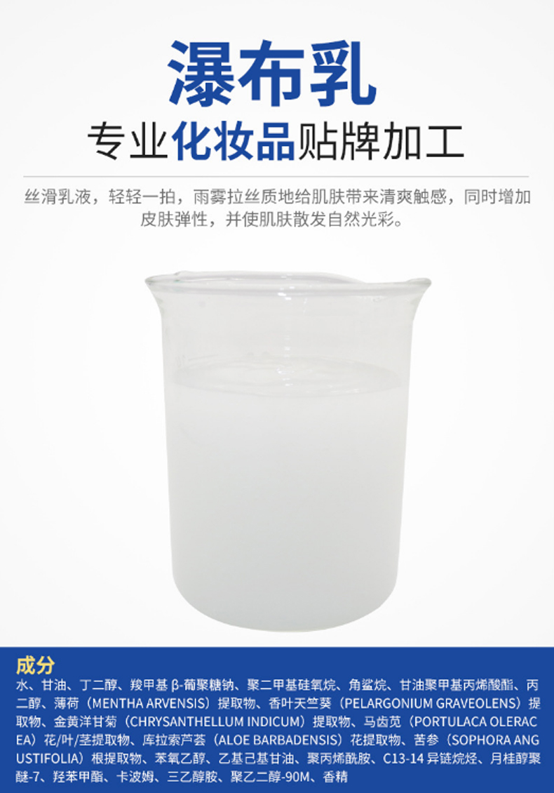瀑布乳，瀑布水乳，乳液加工，歐泉生化
