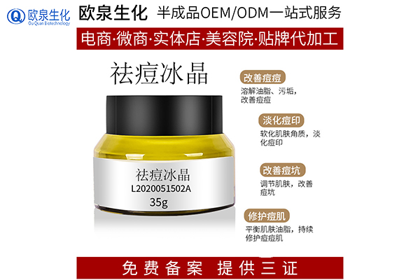 中藥祛痘護膚品研發(fā)生產-歐泉生化